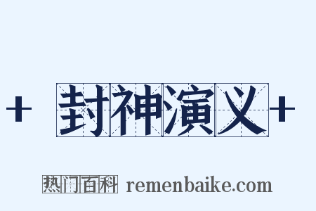 +封神演义+是什么意思的图片